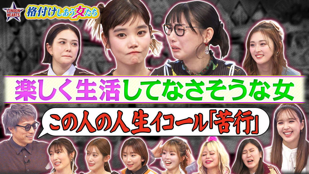 ロンドンハーツ 【格付け女】元BiSH対決…最下位決定「楽しく生活してなさそうな女」（2026/01/20放送分）