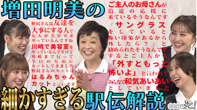 ももクロちゃんと！ ももクロちゃんと！～増田明美の細かすぎる解説～（2025/10/18放送分）