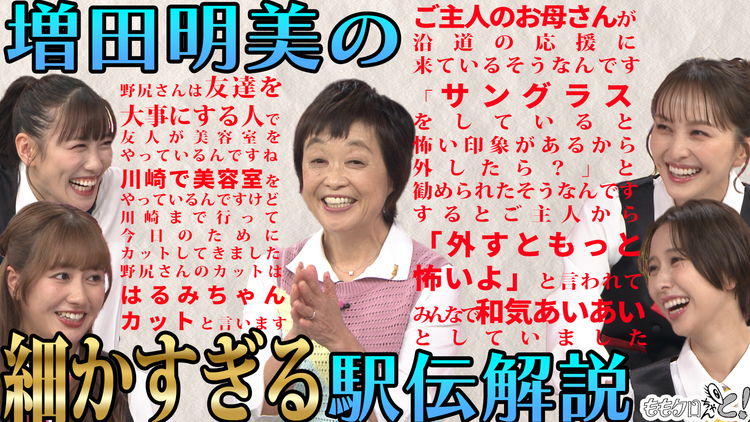 ももクロちゃんと！ ももクロちゃんと！～増田明美の細かすぎる解説～（2025/10/18放送分）
