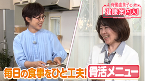 有働由美子の健康案内人！ 一工夫で骨を丈夫にする骨活グルメ