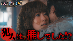 いま、どこにいるの？ 推しにGPSつけてみた 第04話