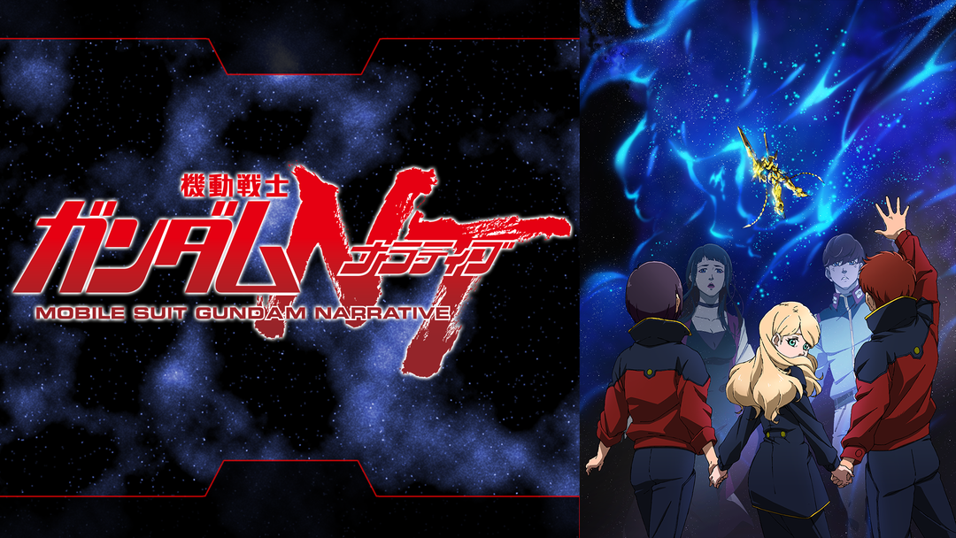 機動戦士ガンダムnt Telasa テラサ アニメの見逃し配信 動画が見放題