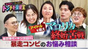 バラバラマンスリー 島田珠代×キンタロー。 トンチキ保健室 【#4】マユリカ「異性へのアピール方法」