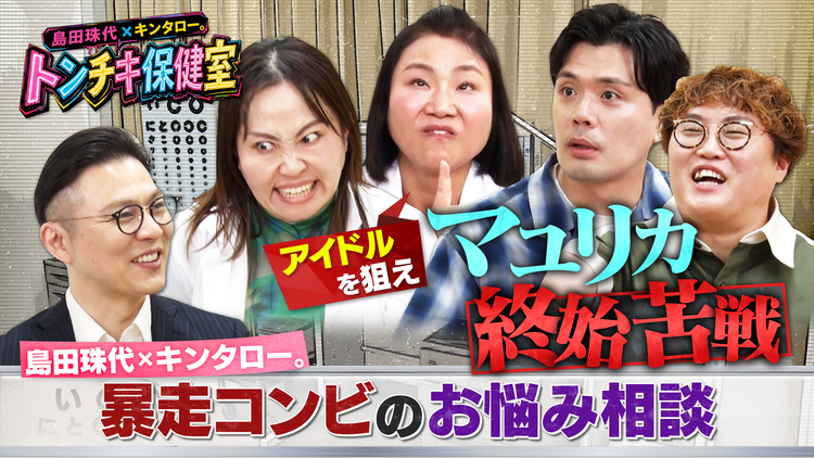 バラバラマンスリー 島田珠代×キンタロー。 トンチキ保健室 【#4】マユリカ「異性へのアピール方法」