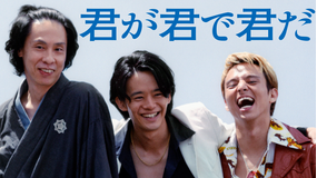 君が君で君だ