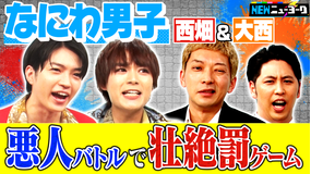 NEWニューヨーク 【なにわ男子】西畑大吾・大西流星が「全員悪人バトル」で絶叫(2022/01/20放送分)