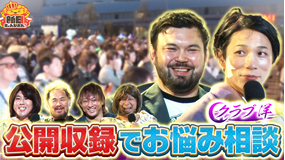 新日ちゃんぴおん! クラブ洋~出張開店in有明TDP~ウルフアロン初来店SP
