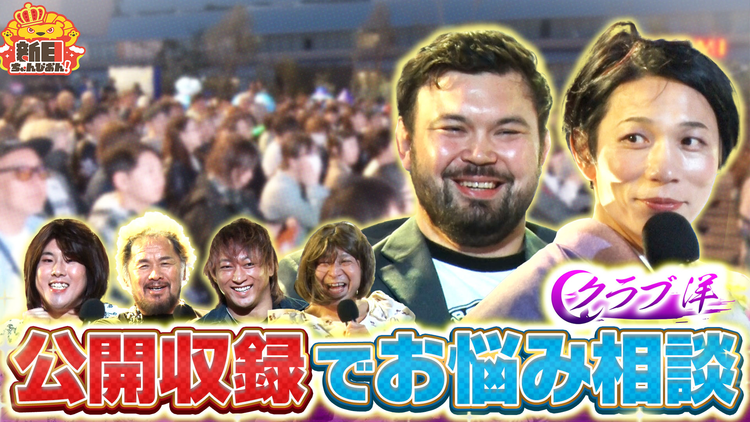 新日ちゃんぴおん! クラブ洋~出張開店in有明TDP~ウルフアロン初来店SP