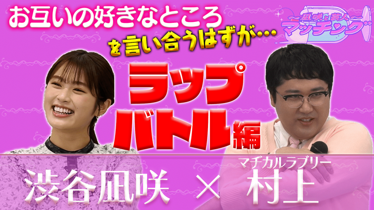~凪咲と芸人~マッチング #13 「渋谷凪咲×マヂカルラブリー村上」(2022/01/11放送分)