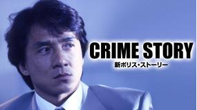 新ポリス・ストーリー/吹替