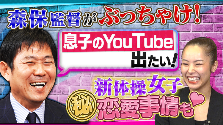 オフレコスポーツ 森保監督とYouTuber息子とのマル秘エピソード