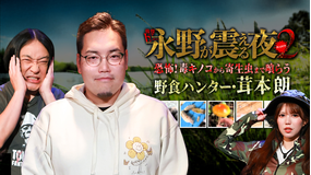 戦慄トークショー 永野が震える夜 SEASON2（36）～恐怖！毒キノコから寄生虫まで喰らう野食ハンター・茸本朗