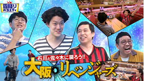 霜降りバラエティー 石川と佐々木に戻ろう!!大阪リベンジャーズ(2021/08/31放送分)