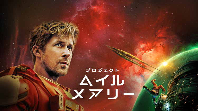 プロジェクト・ヘイル・メアリー/字幕