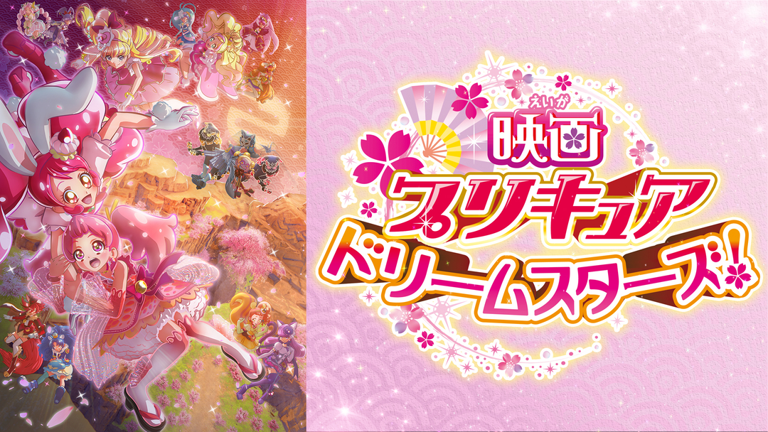 映画プリキュアドリームスターズ！ | キッズ・特撮の動画配信はTELASA