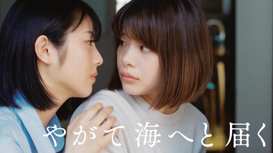やがて海へと届く Telasa テラサ 邦画が見放題 やがて海へと届く Telasa テラサ 邦画が見放題