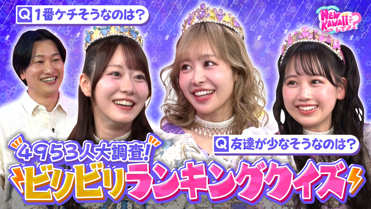 FRUITS ZIPPERのNEW KAWAIIってしてよ? 【ミスったら即電流】世間のイメージとピッタリ合わせましょう!4,953人大調査!