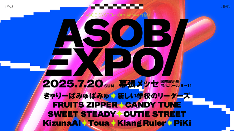 ASOBISYSTEM 18th Anniversary ASOBIEXPO 2025 アーカイブ配信