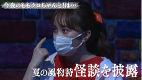 ももクロちゃんと! ももクロちゃんと怪談(2021/07/23放送分)