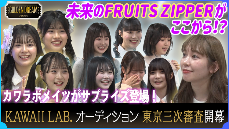 ゴールデンドリーム 次のFRUITS ZIPPER・CANDY TUNEに！？KAWAII LAB.オーディション東京編 開幕！