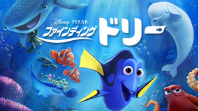 ファインディング・ドリー/吹替【ディズニー・ピクサー】