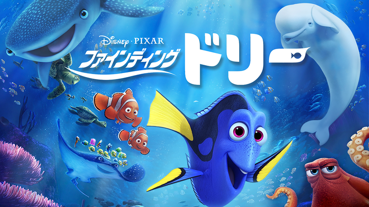 ファインディング・ドリー/吹替【ディズニー・ピクサー】