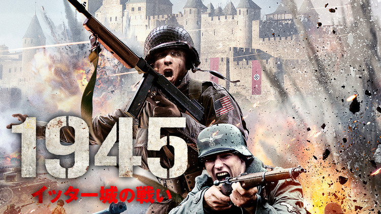 1945 イッター城の戦い／字幕