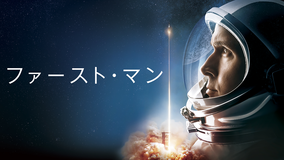 ファースト・マン/字幕