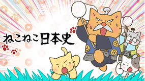 <見逃し>ねこねこ日本史 第4期