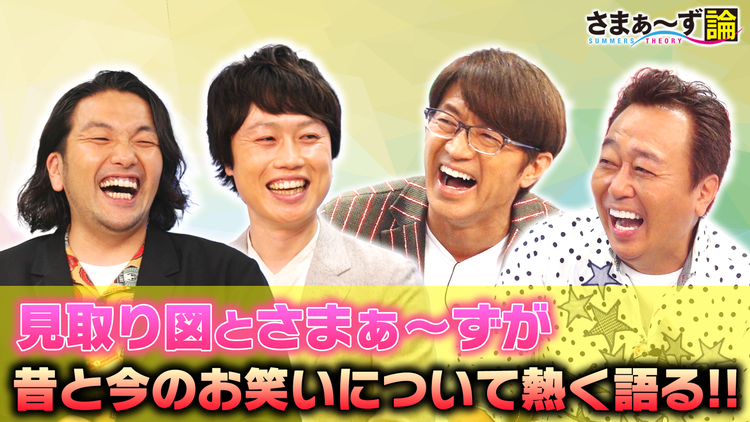 さまぁ~ず論 見取り図×さまぁ~ず 昔と今のお笑いについて熱く語る!!(2021/06/07放送分)