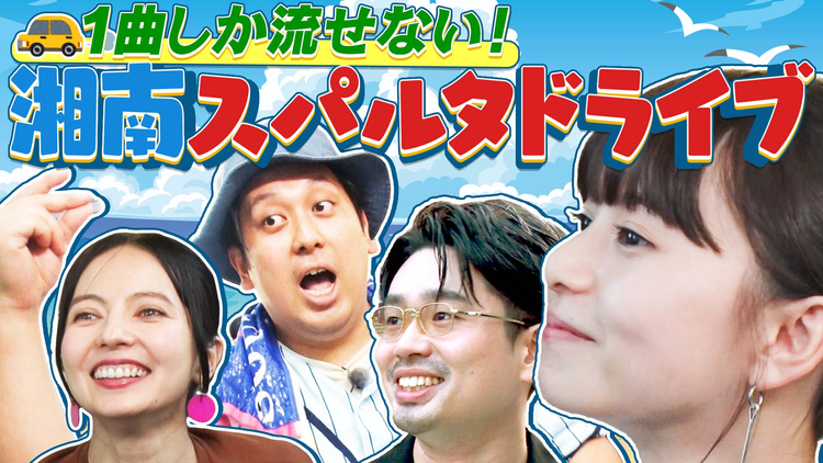 ハマスカ放送部 1曲しか流せないスパルタドライブ！（2025/09/08放送分）