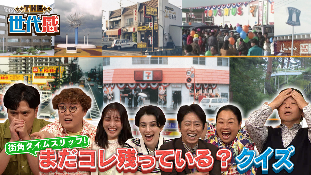 THE世代感 人気チェーン1号店はまだ残ってるか？街角タイムスリップクイズSP