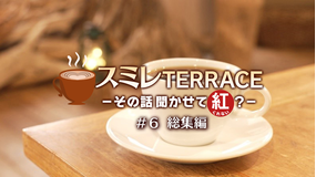 【宝塚歌劇】スミレTERRACE-その話聞かせて紅?-#6「総集編」