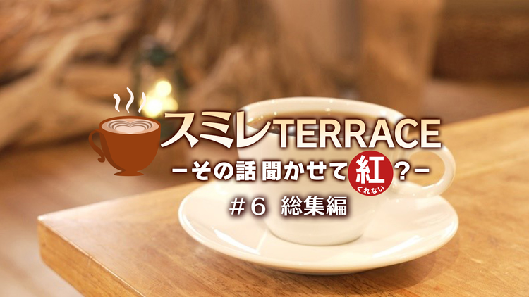 【宝塚歌劇】スミレTERRACE-その話聞かせて紅？-＃6「総集編」