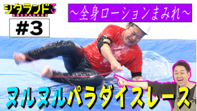 シタランドTV ヌルヌルパラダイスレース(2020/10/20放送分)