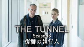 THE TUNNEL3 -復讐の執行人