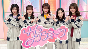 サクラミーツ