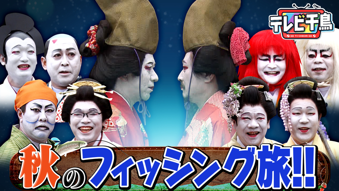 テレビ千鳥 【歌舞伎】秋のフィッシング旅！！（2025/11/11放送分）