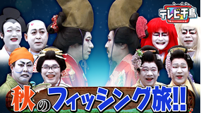 テレビ千鳥 【歌舞伎】秋のフィッシング旅!!(2025/11/11放送分)