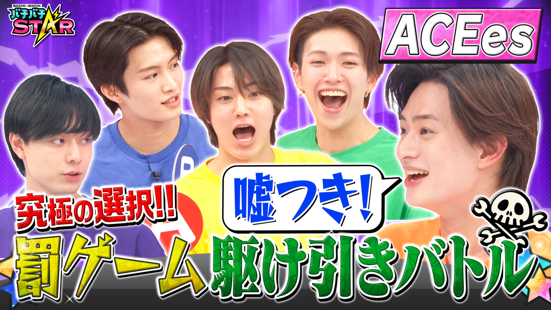 バチバチSTAR 多数派はアウト！ACEesが罰ゲームをかけて究極の心理戦！果たして罰ゲームを食らうのは誰だ！？