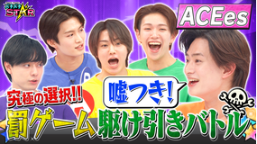 バチバチSTAR 多数派はアウト！ACEesが罰ゲームをかけて究極の心理戦！果たして罰ゲームを食らうのは誰だ！？