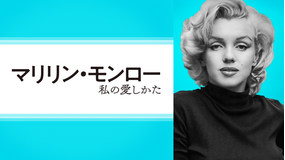 マリリン・モンロー 私の愛しかた/字幕