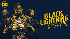 ブラックライトニング シーズン1