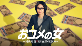 おコメの女-国税局資料調査課・雑国室-