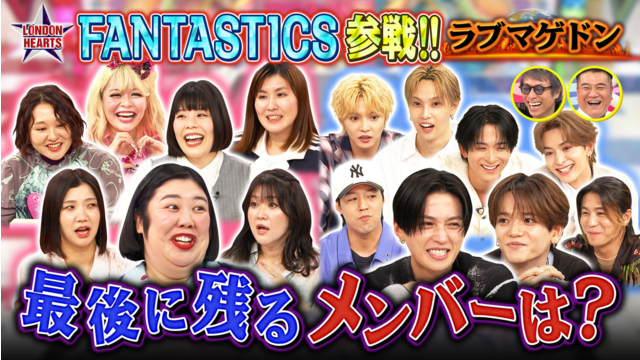 ロンドンハーツ 【恋の行方は？】ラブマゲドン…FANTASTICSvs紅しょうがら女芸人軍団（2026/08/04放送分）