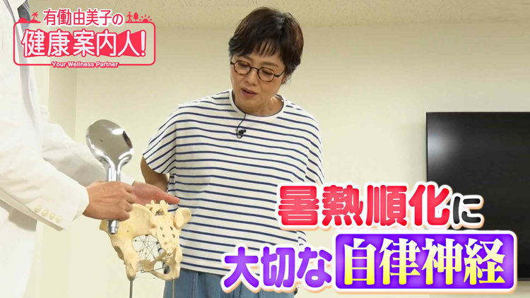 有働由美子の健康案内人! 「暑熱順化」に大切な自律神経の整え方