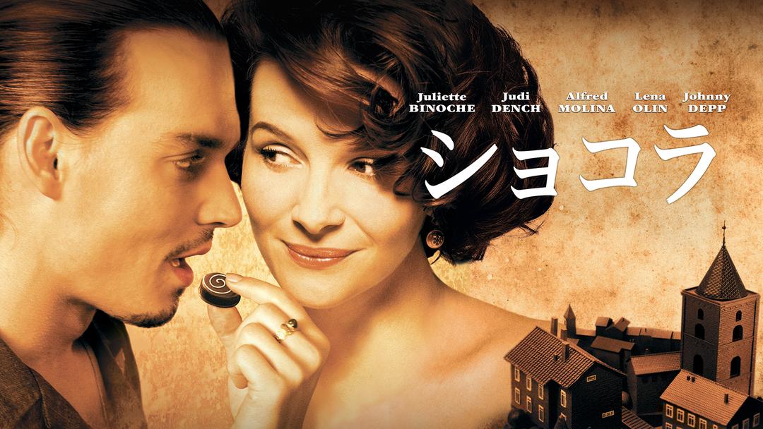 ショコラ 吹替 ジュリエット ビノシュ ジョニー デップ Telasa テラサ 洋画が見放題