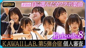 ゴールデンドリーム 【個性爆発！KAWAII LAB.5組目合宿 特別版】個人 ダンスボーカル審査で先輩の楽曲が続々！