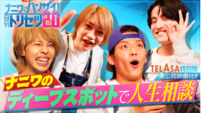 ナニワでバンザイ！自分トリセツ2.0（2026/03/22放送分）＃03