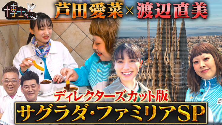 サンドウィッチマン&芦田愛菜の博士ちゃん 未完の世界遺産 サグラダ・ファミリア特別編